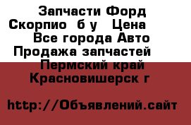 Запчасти Форд Скорпио2 б/у › Цена ­ 300 - Все города Авто » Продажа запчастей   . Пермский край,Красновишерск г.